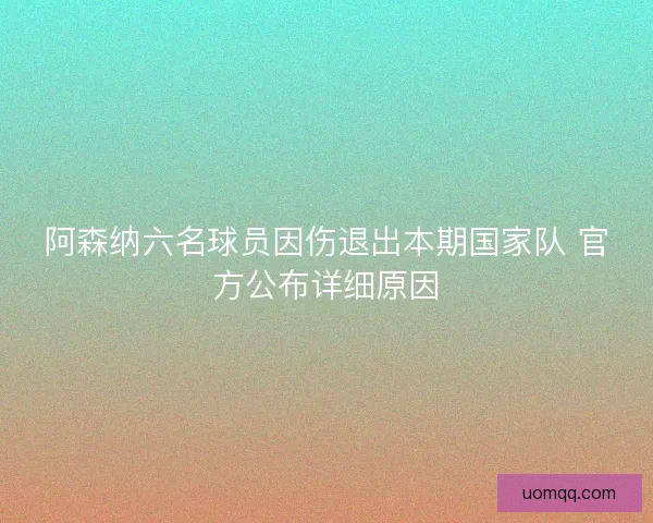 阿森纳六名球员因伤退出本期国家队 官方公布详细原因
